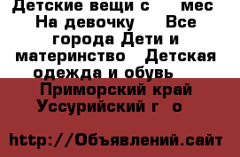 Детские вещи с 0-6 мес. На девочку.  - Все города Дети и материнство » Детская одежда и обувь   . Приморский край,Уссурийский г. о. 